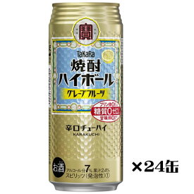 【タカラ】タカラ焼酎ハイボール　グレープフルーツ　辛口チューハイ　500ml×24缶　1ケース 送料無料(一部地域除く)　ギフト プレゼント(4904670468084)