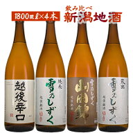 日本酒セット 新潟地酒4本セット 1800ml×4 送料無料(一部地域除く) ※リサイクル箱での発送となります　…
