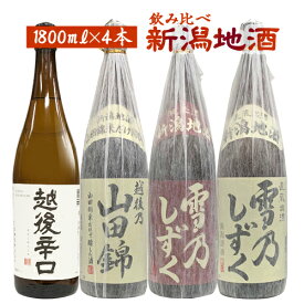 日本酒 セット 送料無料 新潟地酒4本セット 1800ml×4※リサイクル箱での発送となります。　ギフト プレゼント