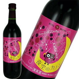 赤ワイン 甘口 エーデルワイン 夜空のカノン 赤 720ml 日本 岩手　ギフト プレゼント(4932009174191)