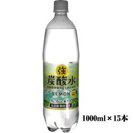 ケース売り レモンフレーバー 友桝飲料 強炭酸水 レモン 1000ml×15本 1ケース 送料無料(一部地域を除く) まとめ買い (4964621509150)