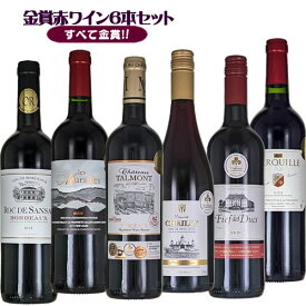 赤ワインセット 6本全部がボルドー金賞 赤ワイン6本セット！ 送料無料(一部地域を除く) 詰め合わせ 飲み比べ 夢の競宴　ギフト プレゼント