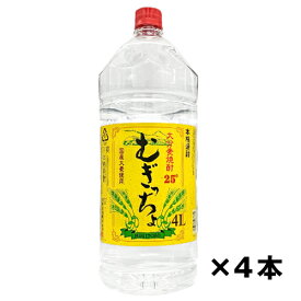 まとめ買い 大分麦焼酎 ペット 4本セット 老松酒造 むぎっちょ ペット 25度 4000ml×4 送料無料(一部地域除く)　ギフト プレゼント(4968167083372)