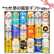 立春 ギフト お誕生日 プレゼント お祝い ビール 18本/国産プレミアムビール 飲み比べ 夢の競宴 ギフトセ…