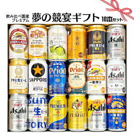 母の日 ギフト お誕生日 プレゼント お祝い ビール 18本/国産プレミアムビール 飲み比べ 夢の競宴 ギフトセット350ml×18本 サッポロエビス アサヒ サントリー【贈答・ギフト】詰合せ 送料無料(一部地域除く)