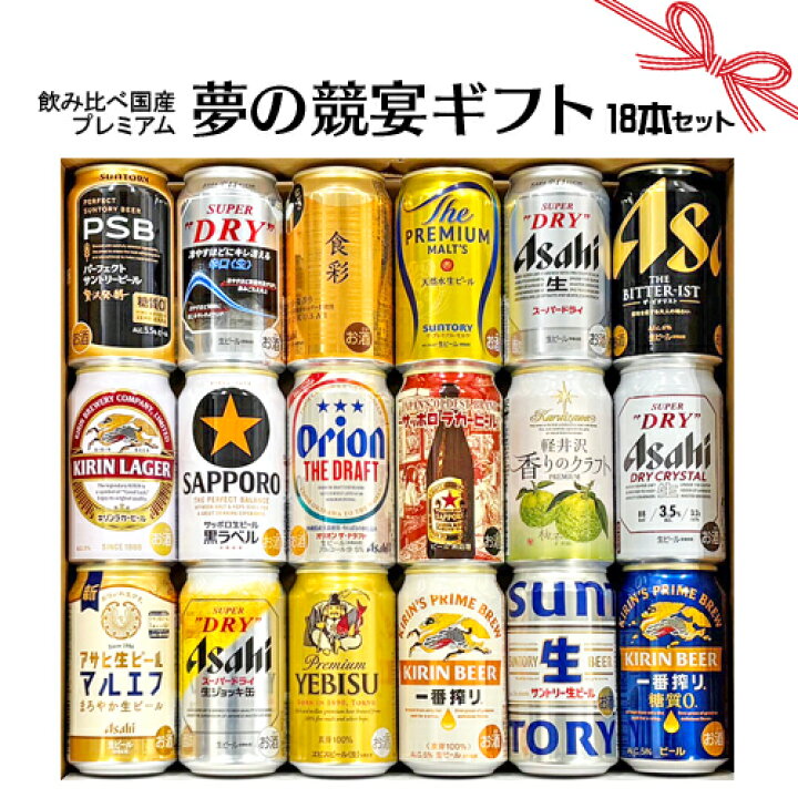 楽天市場】ギフト お誕生日 プレゼント お祝い ビール 18本/国産プレミアムビール 飲み比べ 夢の競宴 ギフトセット350ml×18本  サッポロエビス アサヒ サントリー【贈答・ギフト】詰合せ 送料無料(一部地域除く) : ワイン紀行