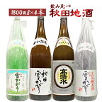 日本酒 セット 1800ml×4本 飲み比べ 秋田地酒4本セット 夢の競宴 ※リサイクル箱での発送となります 送料無料(一部地域除く)　ギフト プレゼント