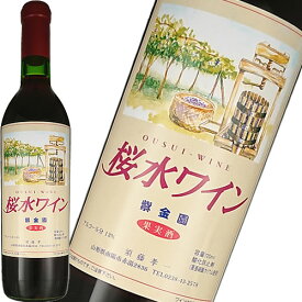 赤ワイン 須藤ぶどう酒工場 桜水ワイン 赤 720ml 日本 山形　ギフト プレゼント