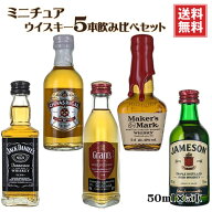 ミニチュア ウイスキー 飲み比べ5本セット 50ml×5 送料無料(一部地域を除く) グランツ ジャックダニエル…
