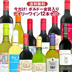 今だけボルドー金賞入り おまかせデイリーワインセット 赤7白5ワイン12本 届いてからのお楽しみ 詰め合わせ 飲み比べ 世界各国 夢の競宴 送料無料(一部地域除く) 　ギフト プレゼント