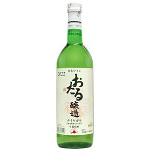 【北海道ワイン】おたる ナイヤガラ 白 720ml 日本のワイン ギフト プレゼント(4990583381107)