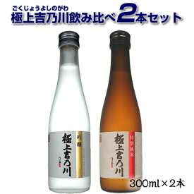 日本酒 ミニボトル 飲み比べ 極上吉乃川飲み比べ 2本セット 300ml×2本 お酒　ギフト プレゼント