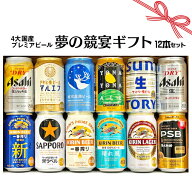 父の日 ギフト お誕生日 プレゼント お祝い ビール 12本 4大国産 プレミアムビール 飲み比べ 夢の競宴 ギ…