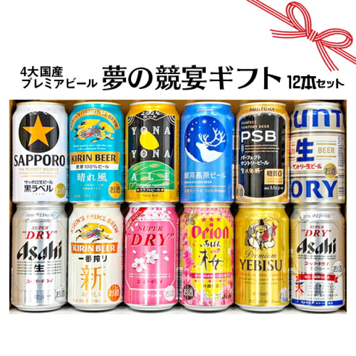 楽天市場 お歳暮 冬ギフト お誕生日 プレゼント お祝い ビール 12本 4大国産 プレミアムビール 飲み比べ 夢の競宴 ギフトセット 350ml 12本 サッポロエビス アサヒ サントリー 贈答 ギフト 詰合せ 送料無料 一部地域除く ワイン紀行 楽天市場 お歳暮 冬ギフト お誕生日 プレゼント お祝い ビール 12本 4大国産 プレミアムビール 飲み比べ 夢の競宴 ギフトセット 350ml 12本 サッポロエビス アサヒ サントリー 贈答 ギフト 詰合せ 送料無料 一部地域除く ワイン紀行