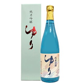 鶴の江酒造　純米吟醸　ゆり　720ml　ギフト プレゼント(4980003611020)