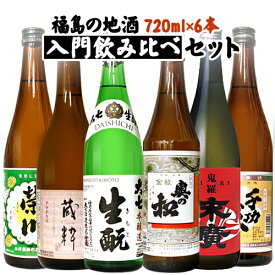 日本酒 飲み比べ 日本酒セット お酒 福島の地酒入門飲み比べ 720ml×6本 送料無料　ギフト プレゼント