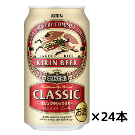 キリン　クラシックラガー　ビール　ケース　350ml缶×24缶　ギフト プレゼント(4901411004709)