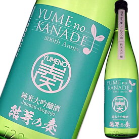 日本酒 花春酒造 結芽の奏（ゆめのかなで）純米大吟醸酒 720ml 福島　ギフト プレゼント(4954595169764)