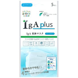 【メール便】5枚入 プリーツタイプ ふつうサイズ IgA抗体マスク 5枚入 【4個まで1個口配送可】 (4595121543261)