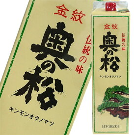 【奥の松酒造】金紋　奥の松　パック　2000ml【12個まで1個口配送可能】　ギフト プレゼント(4964838981152)