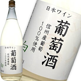 白ワイン 甘口 アルプス 信州葡萄酒 白 1800ml 日本 長野　ギフト プレゼント(4906251555503)