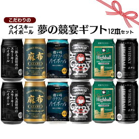 12本セット こだわりのウイスキーハイボールセット 350ml×10缶 355ml×2缶 飲み比べ 夢の競宴 送料無料 ギフト プレゼント お歳暮 冬ギフト お誕生日 お祝い