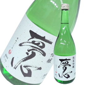 日本酒 夢心酒造 夢心 純米吟醸 720ml 福島　ギフト プレゼント(4954331500226)