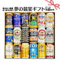 父の日 ギフト お誕生日 おつまみ缶入り ビール 16本飲み比べセット 夢の競宴 350ml×16本 おつまみ×2缶…