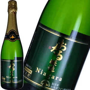 スパークリング 白ワイン やや甘口 北海道ワイン おたる ナイヤガラ スパークリング 720ml 日本 北海道 ギフト プレゼント(4990583303406)