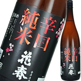 日本酒 花春酒造 辛口 純米酒 1800ml からくち 福島　ギフト プレゼント(4954595166404)