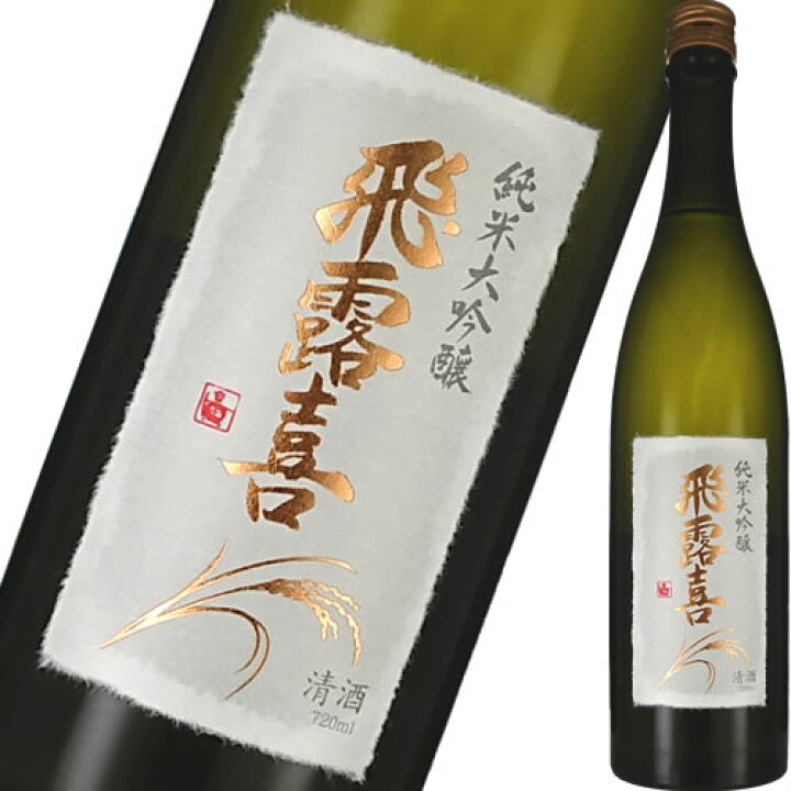 楽天市場】飛露喜 純米大吟醸 720ml 要冷蔵 クール代込 廣木酒造本店  