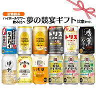 立春 ギフト お誕生日 お祝い ハイボール サワー 12本飲み比べセット 居酒屋系 夢の競宴 送料無料(一部地…