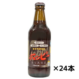 【ホッピービバレッジ】ホッピー・ブラック　330ml×24本　1ケース　割り材 送料無料　ギフト プレゼント(4971701119222)