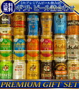 あす楽 プレゼント ギフト ビール 18本/5大国産プレミアムビール 飲み比べ 夢の競宴 ギフトセット【送料無料】350ml×18本 サッポロエビス アサヒ サ...