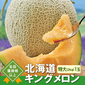 産地直送 北海道キングメロン【特大（2kg）1玉】 02-hg 送料無料 ※同梱注文不可