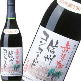 【アルプス】　信州　コンコード　720ml 日本の赤ワイン　ギフト プレゼント(4906251551574)