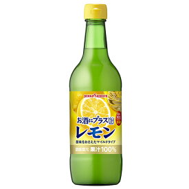 【ポッカ】お酒にプラス　レモン　540ml　ギフト プレゼント(4902471043905)