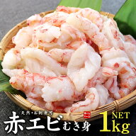 赤エビ むき身 1kg お刺身OK 高鮮度でぷりっぷり！サイズ不揃い（訳あり 赤えび あかえび 赤海老 アカエ…