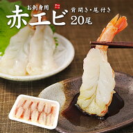 お刺身用 赤エビ 5Lサイズ （20尾入）鮮度抜群の赤エビを急速冷凍！お刺身も肉厚プリプリで食べ応え抜群…