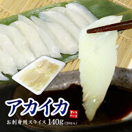 アカイカお刺身用スライス140g(20切入) 舌に絡みつくような極上の食感、濃厚なイカの甘みが絶品！（寿司…