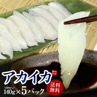アカイカお刺身用スライス700g 100切入 (140g 20切入×5パック) 送料無料 舌に絡みつくような極上の食感…