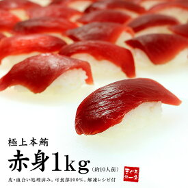 ＼早割500円OFFクーポン／ 12月お届け限定 本マグロ赤身ずっしり1kg 解凍レシピ付き 送料無料 うれしい可食部100％ もっちり赤身をご堪能下さい（お歳暮 お年賀 まぐろ 刺身 寿司 海鮮 セット ギフト）《pbt-bf15》〈bf1〉[[本マグロ赤身1kg]