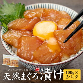 【送料無料1,280円】天然まぐろ漬け 200g(100g×2パック) 流水解凍わずか5分！噛むほど吸い付くお餅のような食感 送料無料（母の日 父の日 ギフト プレゼント づけ 袖長 びん長 時短 食べ物 海鮮丼 dk）[[びんちょう鮪漬け-2p]