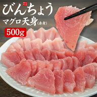 びんちょうマグロ 天身(赤身)500g 3～7ブロック入り 筋が少なく柔らかい身、もちもちで弾力のある食感 解…