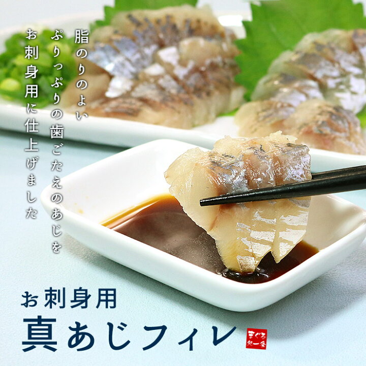 楽天市場 真あじフィレお刺身用100g プリップリの歯ごたえ 程良い脂のり 3枚おろし 皮剥ぎ済みで下ごしらえ不要 自然解凍でok 鯵 刺身 手巻き寿司 海鮮丼 ギフト 恵方巻 誕生日 Ajs Ref Aj3 Yd5 真アジ刺身フィレ まぐろ処 一条 楽天市場 真あじフィレお刺身用100g プリップリの歯ごたえ 程良い脂のり 3枚おろし 皮剥ぎ済みで下ごしらえ不要 自然解凍でok 鯵 刺身 手巻き寿司 海鮮丼 ギフト 恵方巻 誕生日 Ajs Ref Aj3 Yd5 真アジ刺身フィレ まぐろ処 一条