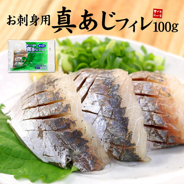 楽天市場 真あじフィレお刺身用100g プリップリの歯ごたえ 程良い脂のり 3枚おろし 皮剥ぎ済みで下ごしらえ不要 自然解凍でok 鯵 刺身 手巻き寿司 海鮮丼 ギフト 恵方巻 誕生日 Ajs Ref Aj3 Yd5 真アジ刺身フィレ まぐろ処 一条