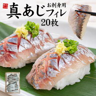 真あじフィレお刺身用20枚(250g前後) プリップリの歯ごたえ、程良い脂のり！3枚おろし・皮剥ぎ済みで下ご…
