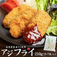 国産アジフライ 210g(5～7枚入) お刺身用真アジ使用 生パン粉を使用し外はサクサク中はふっくらジューシ…