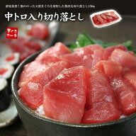 天然マグロ中トロ入り切り落とし150g（1〜2人前）脂がのったをメバチ鮪使用（まぐろ 鮪 刺身 海鮮丼 手巻…