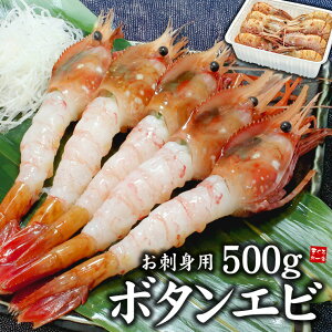 お刺身用 ボタンエビ 500g(10〜16尾)送料無料 肉厚でぷりっぷり とろけるような濃厚な甘み(ギフト お歳暮 お年賀 プレゼント 食べ物 海鮮丼 手巻き寿司 御祝 内祝 BBQ)om22《ref-eb2》[[ぼたん